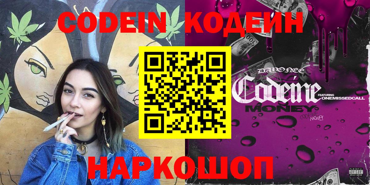 Кодеин Purple Drank Котельники