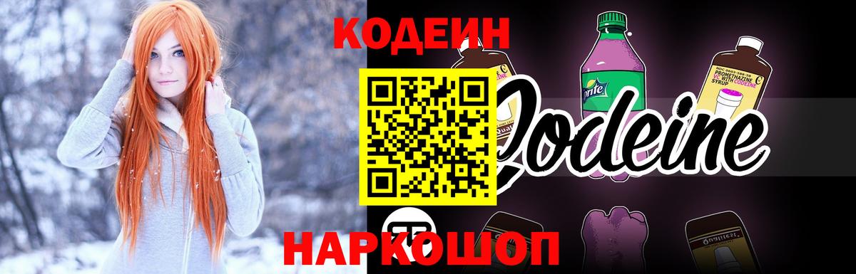 Codein напиток Lean (лин)  Вход с VPN  Codein Purple Drank  Котельники 